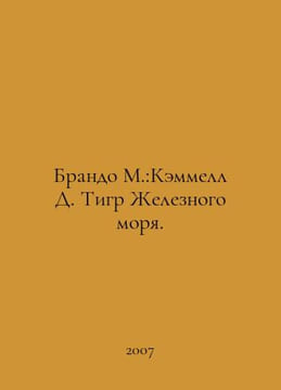 Brando M.: Cammell D. Tiger of the Iron Sea. In Russian /Brando M.:Kemmell D. T. undefined