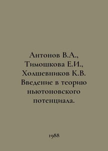 Antonov V.A., Timoshkova E.I., Kholshevnikov K.V. Introduction to the theory of