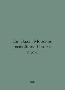 Sue Eugene. Sea Robber. Plik and Plok. In Russian /Syu Ezhen. Morskoy razboynik. Su, Eugene