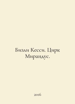 Beasley Cassie. Circus Mirandous. In Russian /Bizli Kessi. Tsirk Mirandus.. undefined