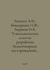 Akishev A.N., Bondarenko I.F., Zyryanov I.V. Technological aspects of developme. Bondarenko, Ilya Evgrafovich