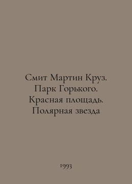 Smith Martin Cruz. Gorky Park. Red Square. North Star In Russian /Smit Martin K. undefined