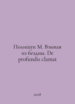 Polishchuk M. Calling out of the abyss. De profundis clamat In Russian /Polishc. undefined