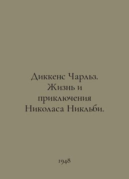Dickens Charles: The Life and Adventures of Nicholas Nickleby. In Russian /Dikk. Dickens, Charles