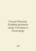 Gideon Roxana. The mistress of the pink castle. Suzanne and Alexander. In Russi. 