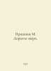 Prishvin M. Dear Beasts. In Russian /Prishvin M. Dorogie zveri.. Mikhail Prishvin