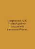 Pokrovsky A. S. The First Workers and Soldiers Parliament of Russia. In Russian. Pokrovsky, Arkady Mikhailovich