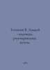 Tikhonov V. Hockey: hopes, disappointments, dreams. In Russian /Tikhonov V. Kho. Tikhonov, V.A.