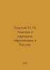 Tolstoy I. I. Notes on Public Education in Russia. In Russian /Tolstoy I. I. Za. Tolstoy, Ivan Ivanovich