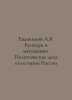 A.V. Yevdokimovs Riots and Rebels. Political Affairs from Russian History In Ru. Evdokimov, Andrey Andreevich