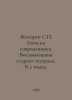 Zhikharev S. Notes by a Contemporary. Memoirs of an Old Theatre. In 2 Volumes. . Zhikharev, Stepan Petrovich