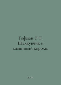 Hoffman E.T. The Nutcracker and the Mouse King. In Russian /Gofman E.T. Shchelk
