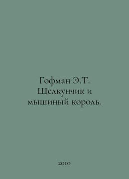 Hoffman E.T. The Nutcracker and the Mouse King. In Russian /Gofman E.T. Shchelk. Ernst Theodore Amadeus Hoffmann