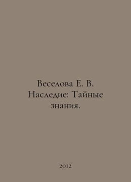 Veselova E. V. Heritage: Secret Knowledge. In Russian /Veselova E. V. Nasledie:. undefined