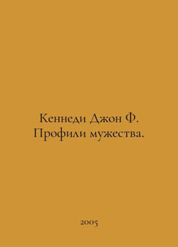 Kennedy John F. Profiles of Courage. In Russian /Kennedi Dzhon F. Profili muzhe. undefined
