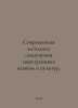 Modern methods of co-learning foreign languages and cultures. In Russian /Sovre. Zykov, Ivan Grigorievich
