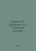 Chernova G.V., Kudryavtsev A.A. Risk management. In Russian /Chernova G.V., Kud. Kudryavtsev, Alexander Nikolaevich