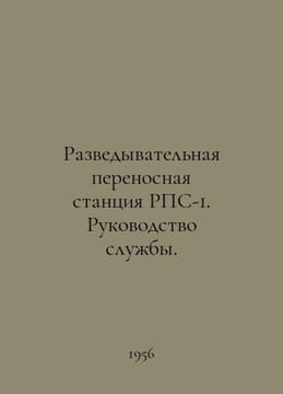 RPS-1 Reconnaissance Portable Station. Service Managers. In Russian /Razvedyvat. undefined
