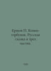 Ershov Konek-humpback. The Russian Tale in Three Parts. In Russian /Ershov Kone. Peter Ershov