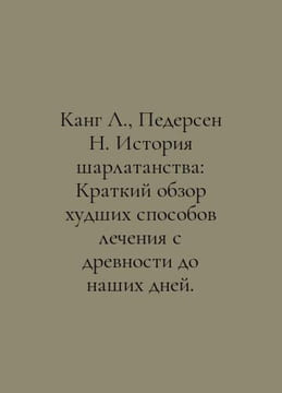 Kang L., Pedersen N. The history of quackery: A summary of the worst treatments. undefined