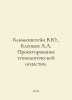 Blumenstein V.Yu, Kleptsov A.A. Design of technological equipment. In Russian /. Stein, Vladimir Ivanovich