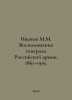 Ivanov M.M. Memories of a General of the Russian Army. 1861-1919. In Russian /I. Ivanov, Mikhail Ivanovich