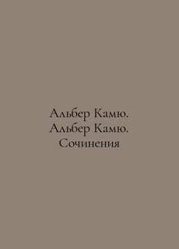 Albert Camus. Albert Camus. Works In Russian /Alber Kamyu. Alber Kamyu. Sochine. undefined