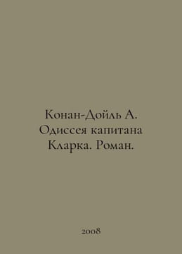 Conan Doyle A. Clarkes Odyssey: A Novel. In Russian /Konan-Doyl A. Odisseya kap. Arthur Conan Doyle