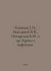 Kozinets G.I, Vysotsky V.V., Pogorelov V.M. et al. Blood and infection. In Russ. Vladimir Vysotsky