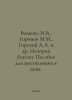 Volkova I.V., Gorinov M.M., Gorsky A.A., etc. History of Russia: A manual for p. Gorsky, Alexander Vasilievich