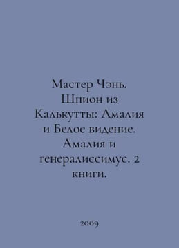 Master Chen. The Spy from Calcutta: Amalia and the White Vision. Amalia and the. undefined