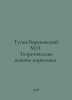 Tugan-Baranovsky M.I. Theoretical foundations of Marxism. In Russian /Tugan-Bar. Tugan-Baranovsky, Mikhail Ivanovich