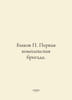 Bull The First Integrated Brigade. In Russian /Bykov Pervaya kompleksnaya briga. Bykov, Petr Vasilievich