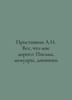 Pristavkin A.I. Everything I hold dear: Letters, Memoirs, Diaries In Russian /P. Anatoly Pristavkin