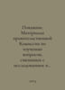 Repentance. Materials of the government commission to study issues related to t. Chlenov, E.