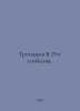 Grigoryev V. The Horn of Plenty. In Russian /Grigorev V. Rog izobiliya.. Horn, Out