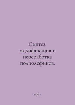 Synthesis, modification and processing of polyolefins. In Russian /Sintez, modi. undefined
