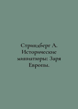Strindberg A. Historical miniatures: Dawn of Europe. In Russian /Strindberg A. . Strindberg, August