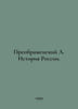 Preobrazhensky A. History of Russia. In Russian /Preobrazhenskiy A. Istoriya Ro. Preobrazhensky, Alexey Feoktistovich