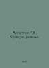 Chesterton H.K. The superstition of divorce. In Russian /Chesterton G.K. Suever. Gilbert Keith Chesterton