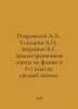Pokrovsky A.A., Glazyrin A.I., Zvorykin B.S. Demonstration experiments in physi. Pokrovsky, Arkady Mikhailovich