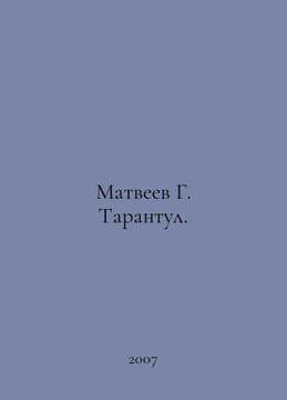 Matveyev G. Tarantula. In Russian /Matveev G. Tarantul.. undefined