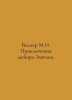 Weller M.I. The Adventures of Major Zvyagin. In Russian /Veller M.I. Priklyuche. Michael Weller