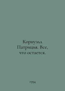 Patricia Cornwell. All that remains. In Russian /Kornuell Patritsiya. Vse, chto. undefined