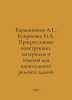 Baryshnikov A.G., Kuprienko I.A. Progressive constructions, materials and produ. Baryshnikov, Alexander Alexandrovich