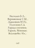 Vasiliev B.L., Verizhnikov S.M., Dyakovnov Yu.A., Platonov G.D. Sputnik Cities.. Boris Vasiliev