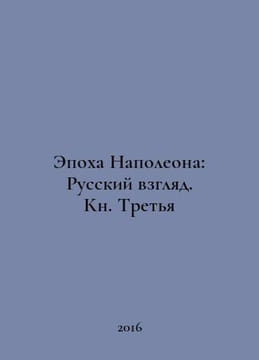 The Age of Napoleon: The Russian View. Book Three In Russian /Epokha Napoleona:. undefined
