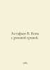 Astafiev V. A horse with a pink mane. In Russian /Astafev V. Kon s rozovoy griv. Victor Astafiev