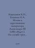 Korolkov K.N., Epanchin N.A. The Life and Reign of Emperor Alexander III (1881-. Epanchin, Nikolay Alekseevich