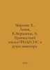 Morozov, E., Levin, V., Vershinin, A. Strength analysis of FIDESIS in the hands. Morozov, Evgeniy